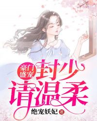 豪門盛寵：封少請溫柔