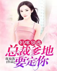 媽咪別逃：總裁爹地要定你