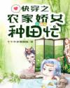 農家嬌女種田忙