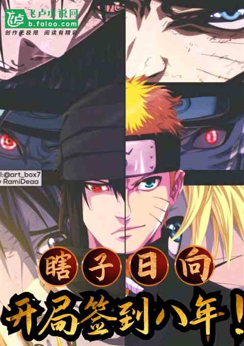 我!日向瞎子,開局簽到八年! 我!日向瞎子,開局簽到八年!