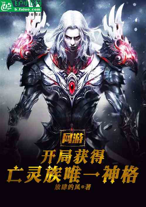 網遊：開局獲得亡靈族唯一神格