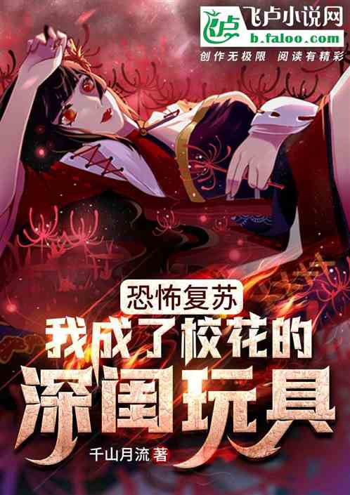 恐怖複蘇：我成了校花的床上抱枕