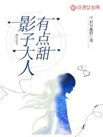 影子大人有點甜 