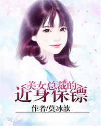 美女總裁的近身保鏢
