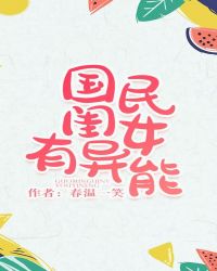 國民閨女有異能