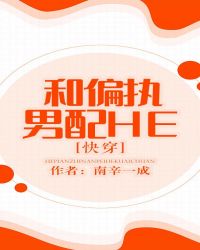 和偏執男配HE[快穿]