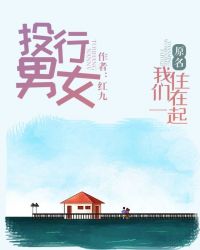 投行男女(原名我們住在一起) 投行男女(原名我們住在一起)