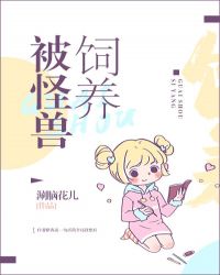 被怪獸飼養 被怪獸飼養