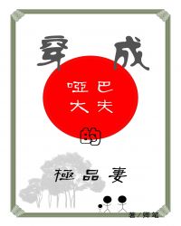 穿成啞巴大夫的極品妻 穿成啞巴大夫的極品妻