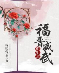 重生之福晉威武 重生之福晉威武