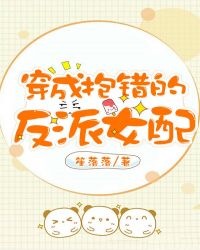 穿成抱錯的反派女配 穿成抱錯的反派女配