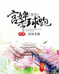 宮婢帶球跑(穿書) 宮婢帶球跑(穿書)