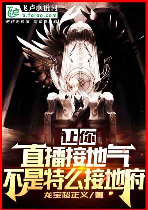 讓你直播接地氣,不是特麽接地府 讓你直播接地氣,不是特麽接地府