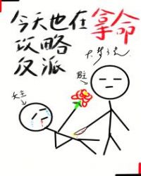 今天也在拿命攻略反派 今天也在拿命攻略反派