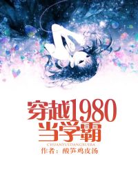 穿越1980當學霸 穿越1980當學霸