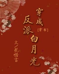 穿成反派白月光(穿書) 穿成反派白月光(穿書)