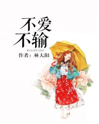 不愛不輸 不愛不輸