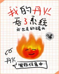 我的丹火吞了係統