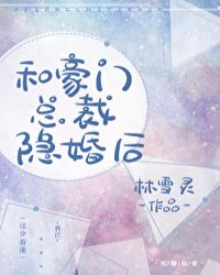 和豪門總裁隱婚後 和豪門總裁隱婚後