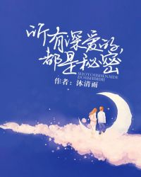 所有深愛的,都是秘密 所有深愛的,都是秘密