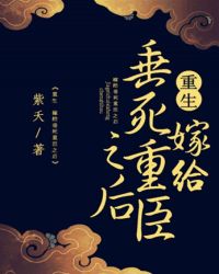 嫁給垂死重臣之後（重生）