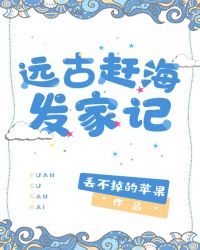 遠古趕海發家記 遠古趕海發家記