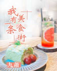 我有一條美食街 我有一條美食街