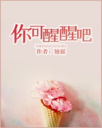 你可醒醒吧 你可醒醒吧
