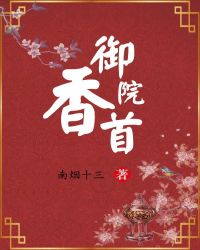 禦香院首 禦香院首