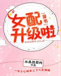 女配升級啦!(穿書) 女配升級啦!(穿書)