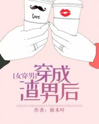 穿成渣男後[女穿男]