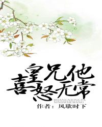 皇兄他喜怒無常 皇兄他喜怒無常