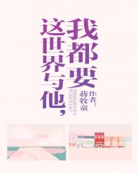 這世界與他，我都要