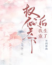 權傾天下後我重生了 權傾天下後我重生了