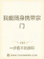 我能隨身攜帶宗門 我能隨身攜帶宗門