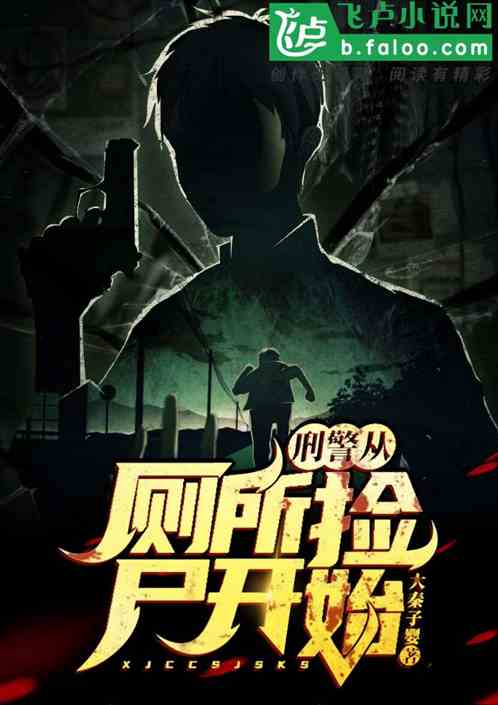 刑警從廁所發現屍體開始