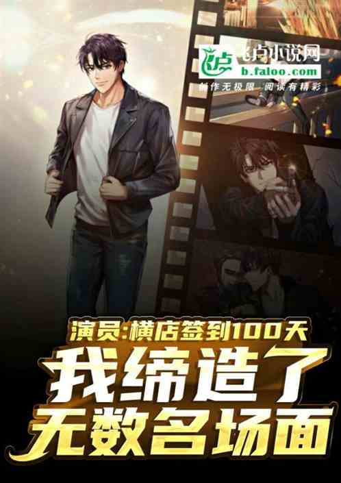 演員：簽到百天，我締造了名場麵