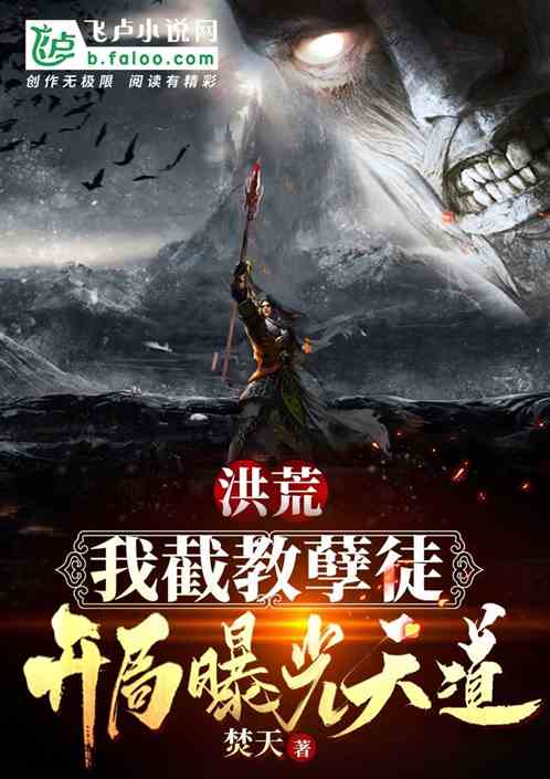 洪荒:我截教孽徒,開局曝光天道 洪荒:我截教孽徒,開局曝光天道