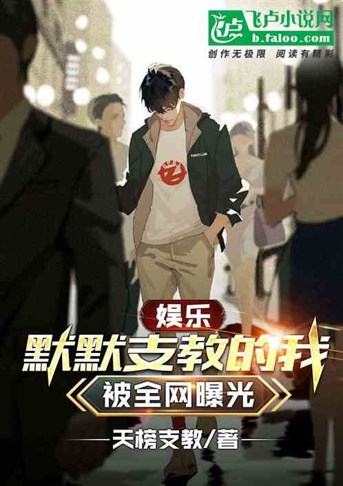 娛樂：默默支教的我，被全網曝光