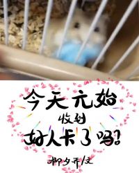 今天的元始收到好人卡了嗎？