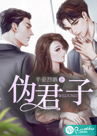 偽君子 