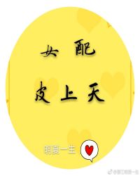 女配皮上天（快穿）