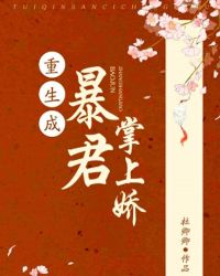 重生成暴君掌上嬌