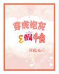 穿成炮灰假千金