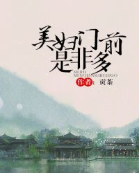 美婦門前是非多