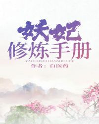 妖妃修煉手冊