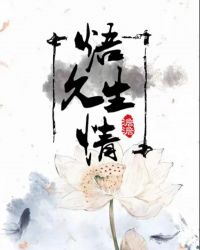 焐久生情