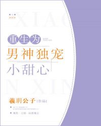 重生為男神獨寵小甜心