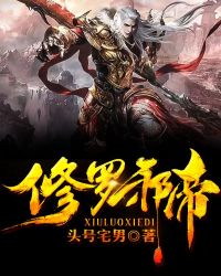 修羅邪帝