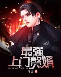 最強上門贅婿 最強上門贅婿